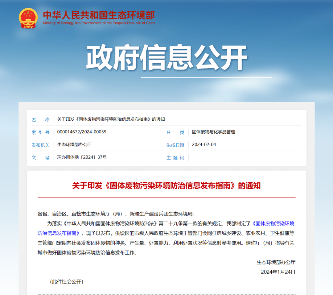 《固體廢物污染環境防治信息發布指南》 《固體廢物污染環境防治信息發布指南》