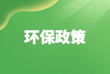 【環(huán)保政策】11月這些環(huán)保規(guī)范和標準實施，建議保存收藏