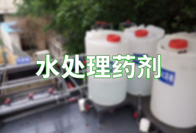【環保干貨】水處理藥劑的種類