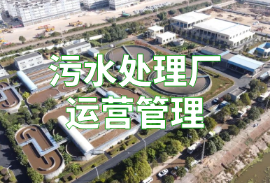 【環保干貨】污水處理廠運營管理方案，建議收藏！