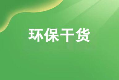 【干貨】企業應從哪些方面做好污染防治設施的管理？