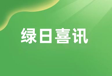 【綠日喜訊】綠日環(huán)境榮獲中國(guó)創(chuàng)新方法大賽廣東省三等獎(jiǎng)